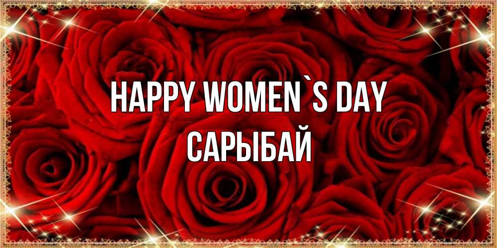 Greetings card с именем, САРЫБАЙ happy women`s day открытка для любимой Greetings with text for free download 